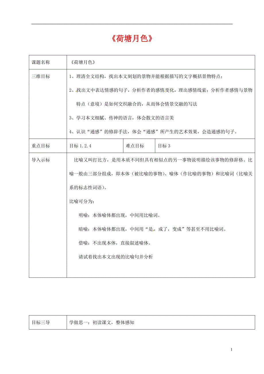 人教版高中语文必修二《荷塘月色》教案教学设计优秀公开课 (95).pdf_第1页