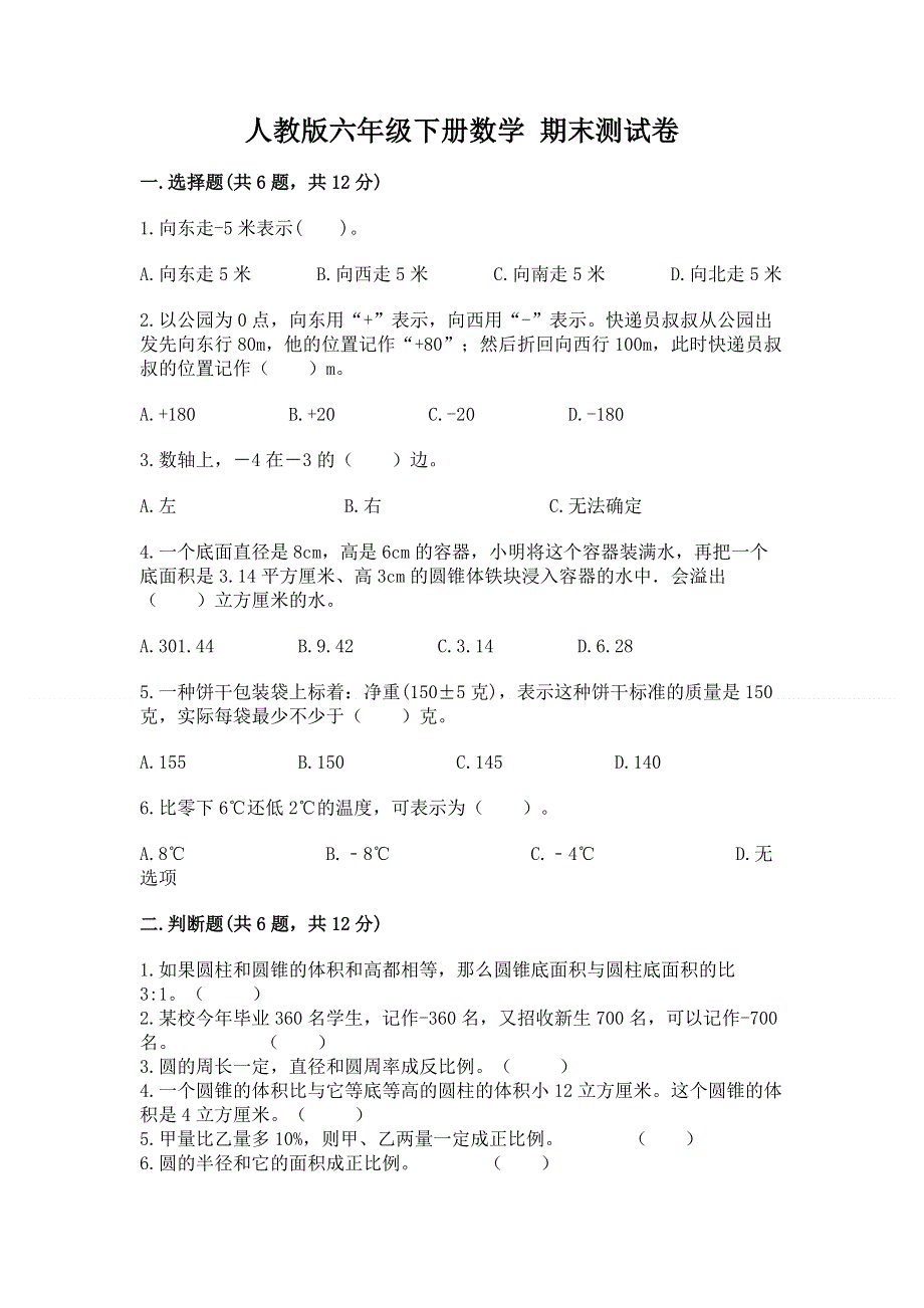 人教版六年级下册数学 期末测试卷【考点精练】.docx_第1页