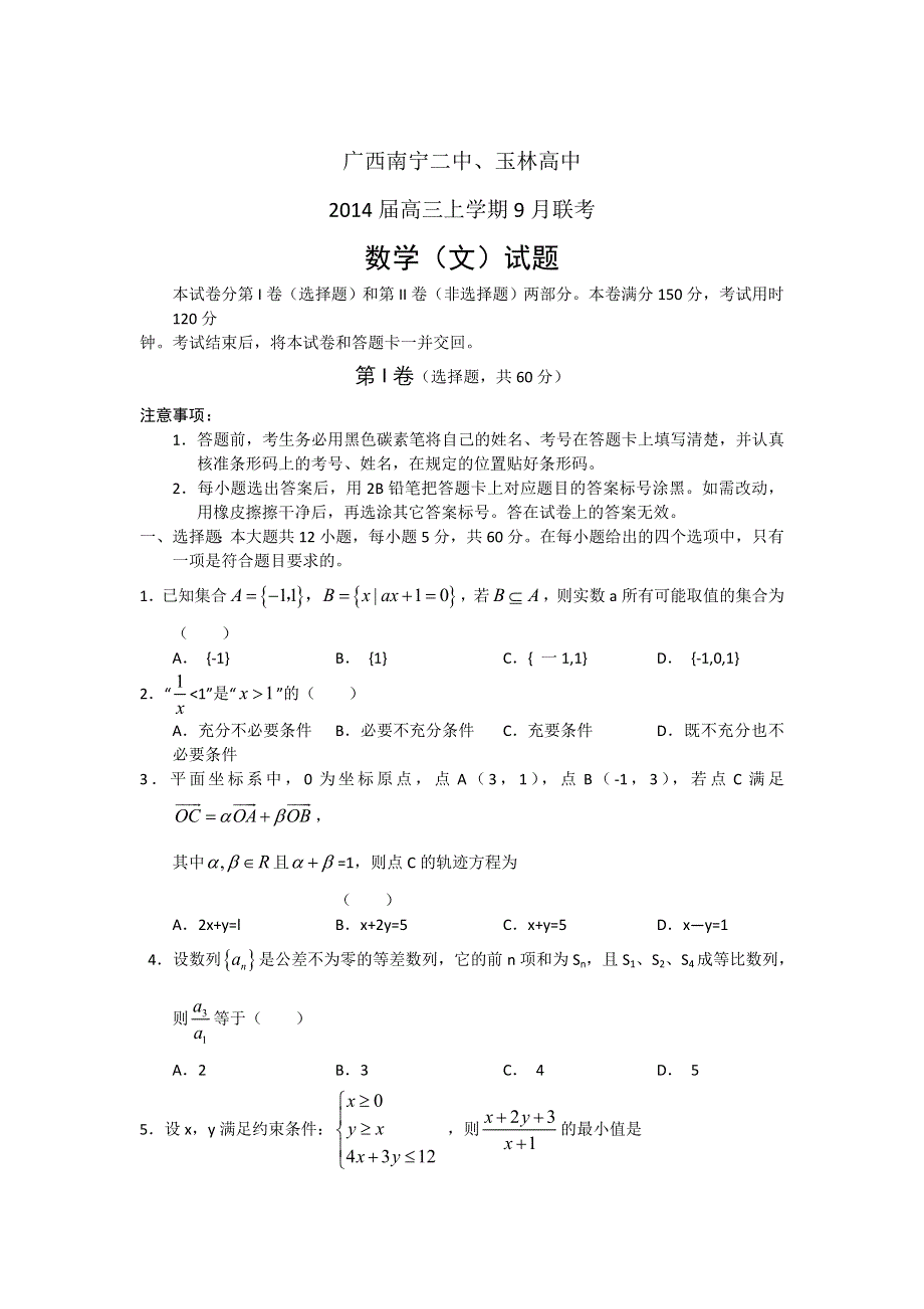 广西南宁二中、玉林高中2014届高三9月联考数学（文）试题 WORD版含答案.doc_第1页