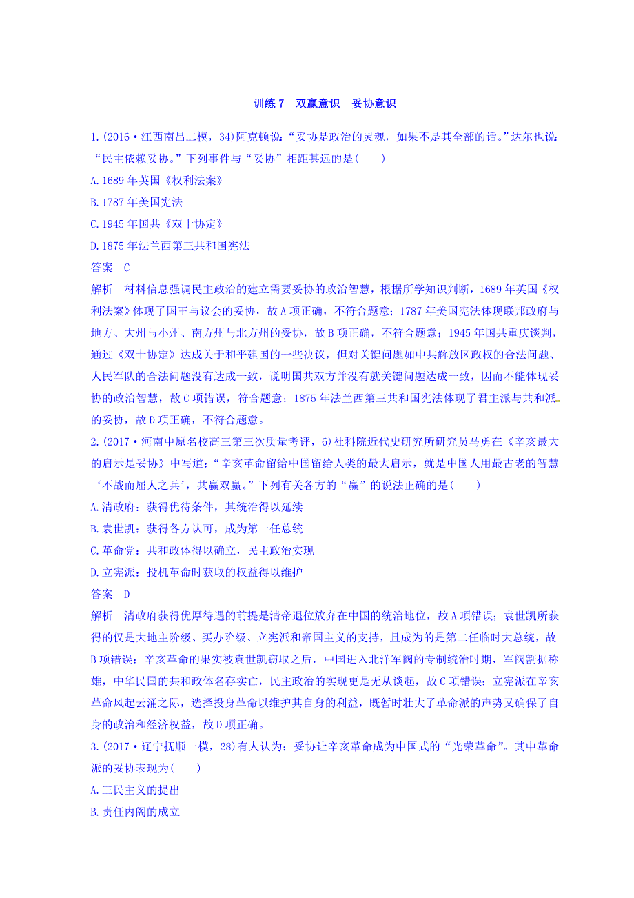 2018高考历史三轮冲刺考卷题型抢分练：“立德树人”的历史价值观 训练7 WORD版含答案.doc_第1页