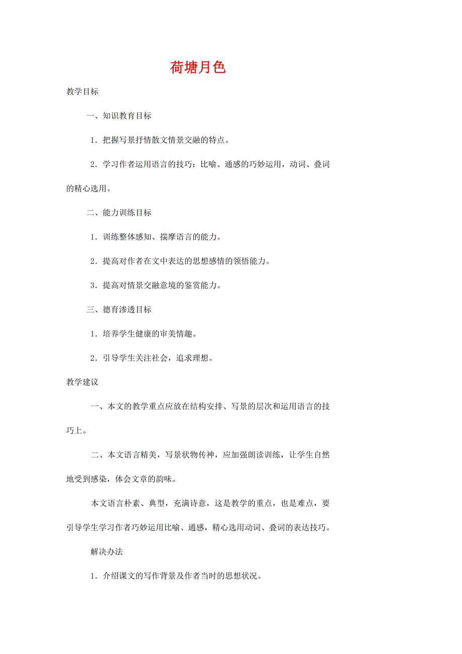 人教版高中语文必修二《荷塘月色》教案教学设计优秀公开课 (92).pdf_第1页