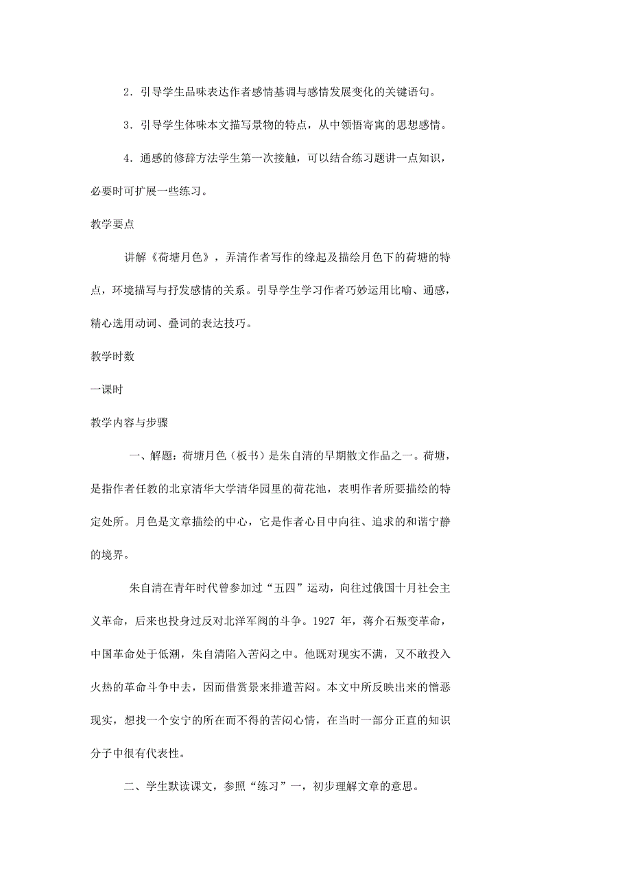 人教版高中语文必修二《荷塘月色》教案教学设计优秀公开课 (92).pdf_第2页