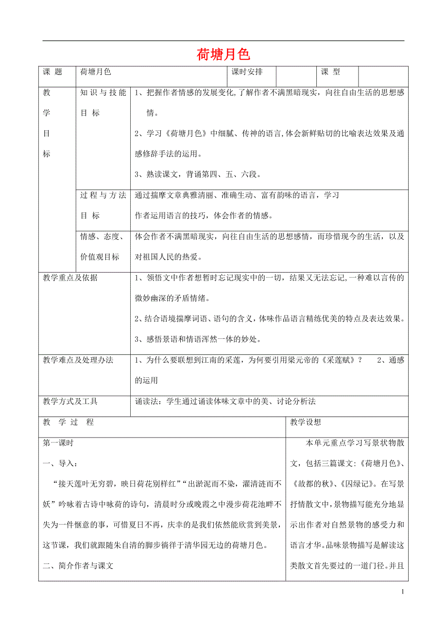 人教版高中语文必修二《荷塘月色》教案教学设计优秀公开课 (9).pdf_第1页