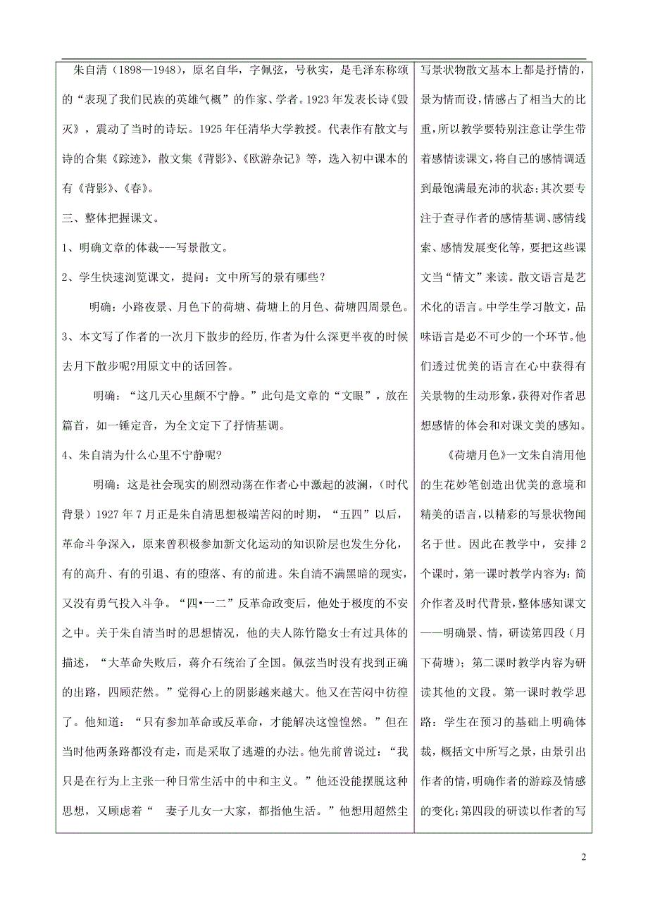 人教版高中语文必修二《荷塘月色》教案教学设计优秀公开课 (9).pdf_第2页