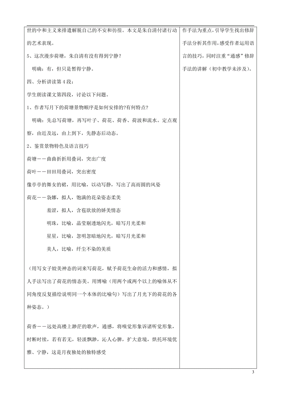 人教版高中语文必修二《荷塘月色》教案教学设计优秀公开课 (9).pdf_第3页