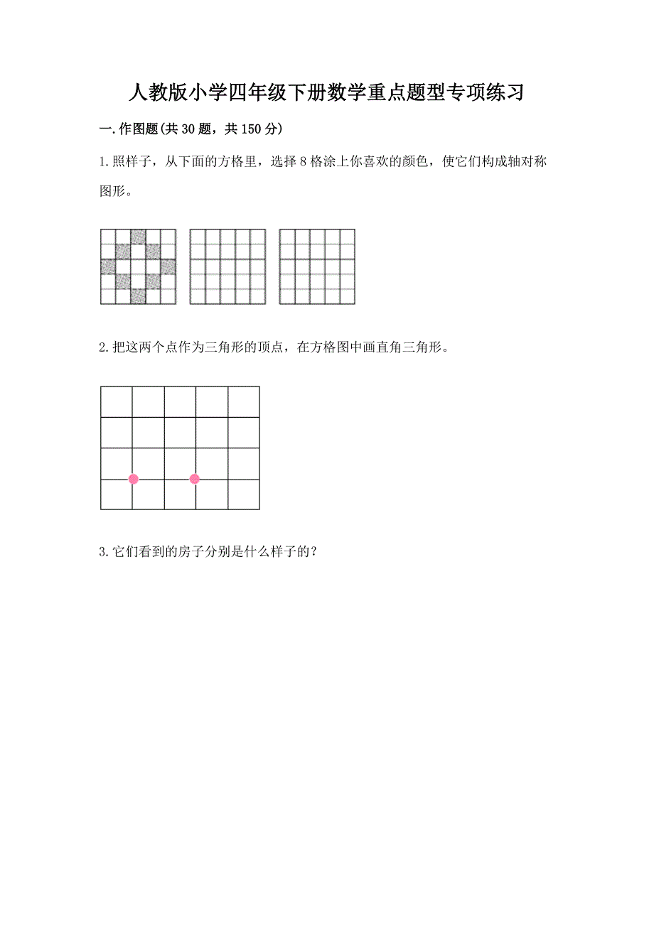 人教版小学四年级下册数学重点题型专项练习含完整答案【名校卷】.docx_第1页