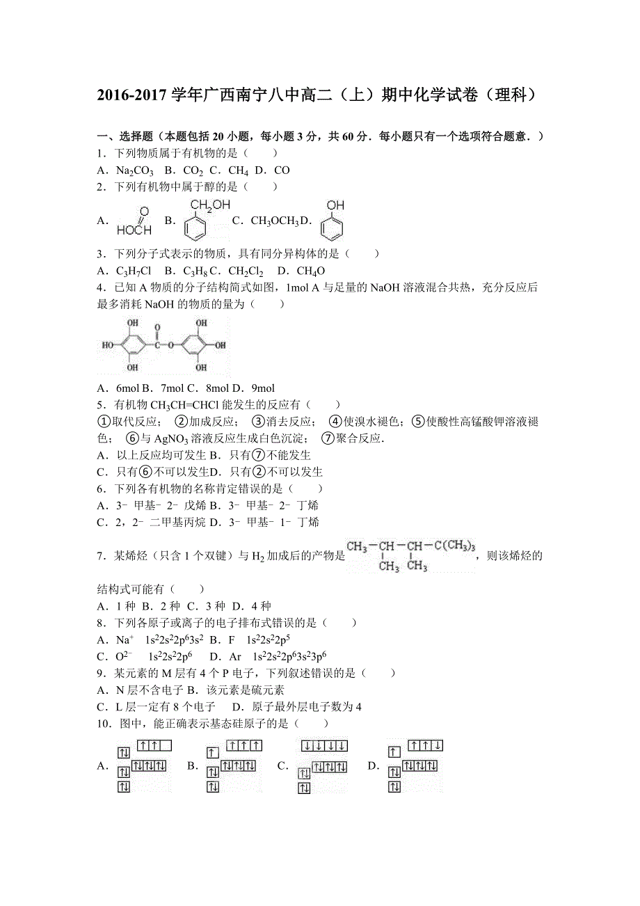 广西南宁八中2016-2017学年高二上学期期中化学试卷（理科） WORD版含解析.doc_第1页