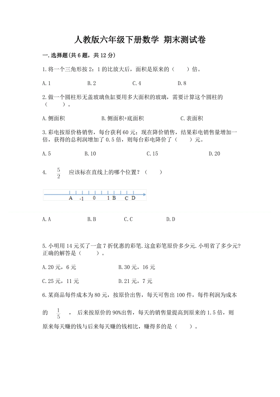 人教版六年级下册数学 期末测试卷【网校专用】.docx_第1页