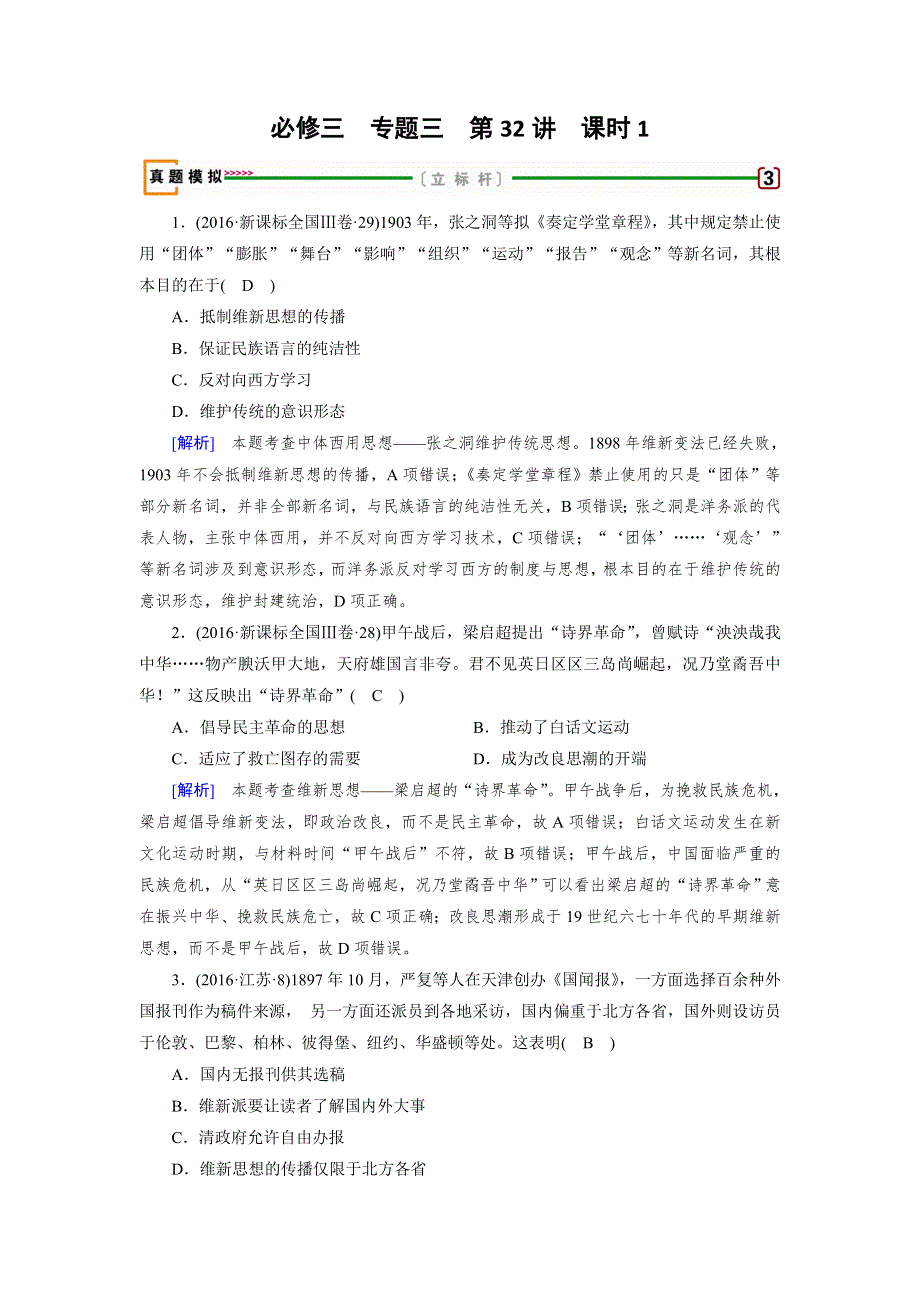 2018高考历史一轮（人民版）检测：必修3专题三 近代中国思想解放的潮流 第32讲 课时1 WORD版含解析.doc_第1页