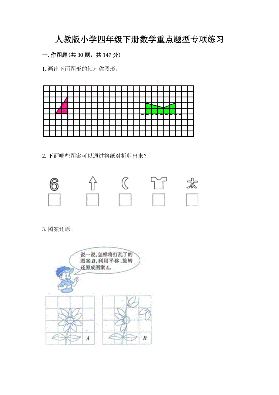 人教版小学四年级下册数学重点题型专项练习含完整答案【全优】.docx_第1页