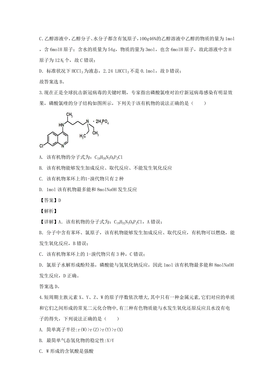 四川省泸县第五中学2020届高三化学下学期第二次适应性考试试题（含解析）.doc_第2页