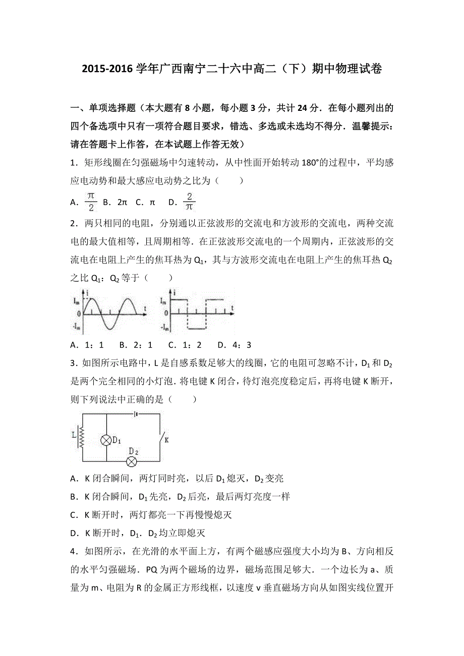 广西南宁二十六中2015-2016学年高二下学期期中物理试卷 WORD版含解析.doc_第1页