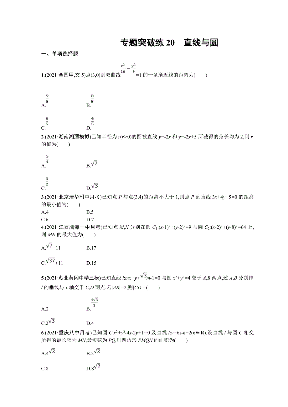 2022届高三数学二轮复习练习：专题突破练20　直线与圆 WORD版含解析.doc_第1页