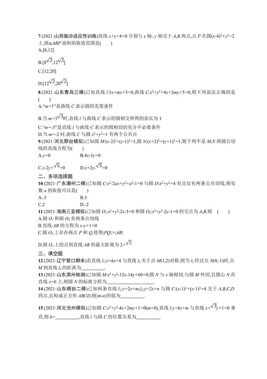 2022届高三数学二轮复习练习：专题突破练20　直线与圆 WORD版含解析.doc_第2页