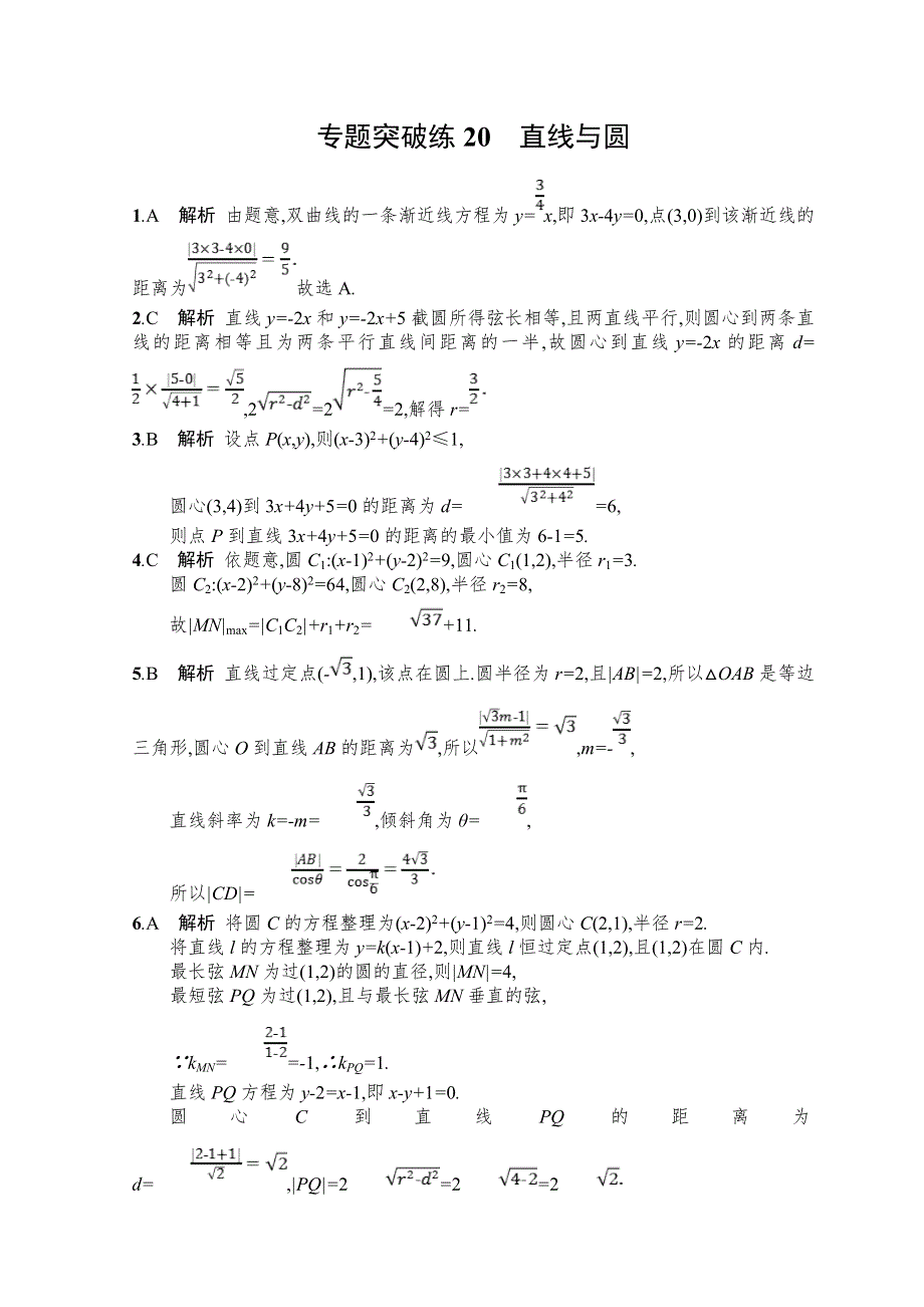 2022届高三数学二轮复习练习：专题突破练20　直线与圆 WORD版含解析.doc_第3页