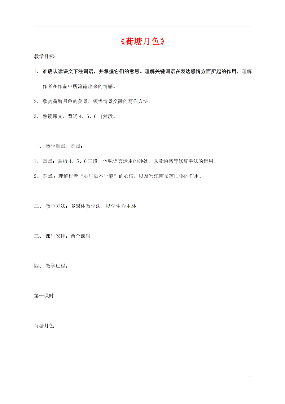 人教版高中语文必修二《荷塘月色》教案教学设计优秀公开课 (88).pdf_第1页