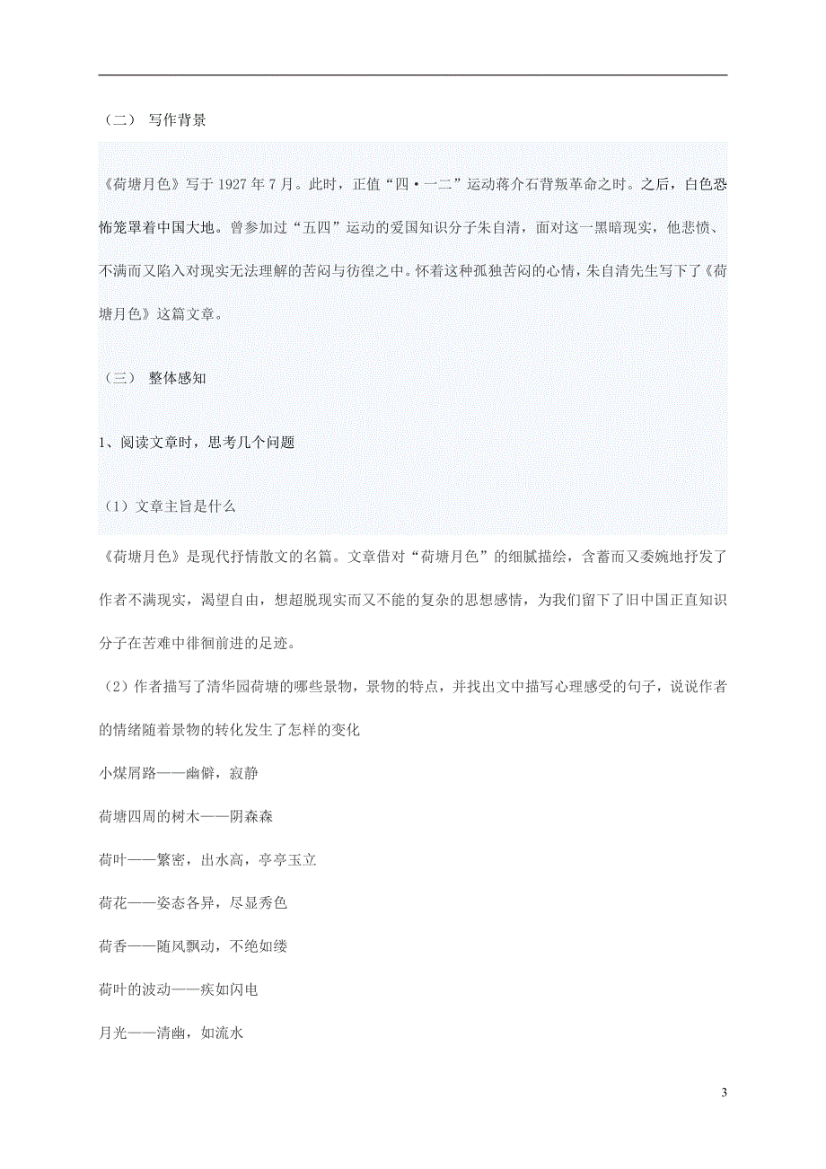 人教版高中语文必修二《荷塘月色》教案教学设计优秀公开课 (88).pdf_第3页