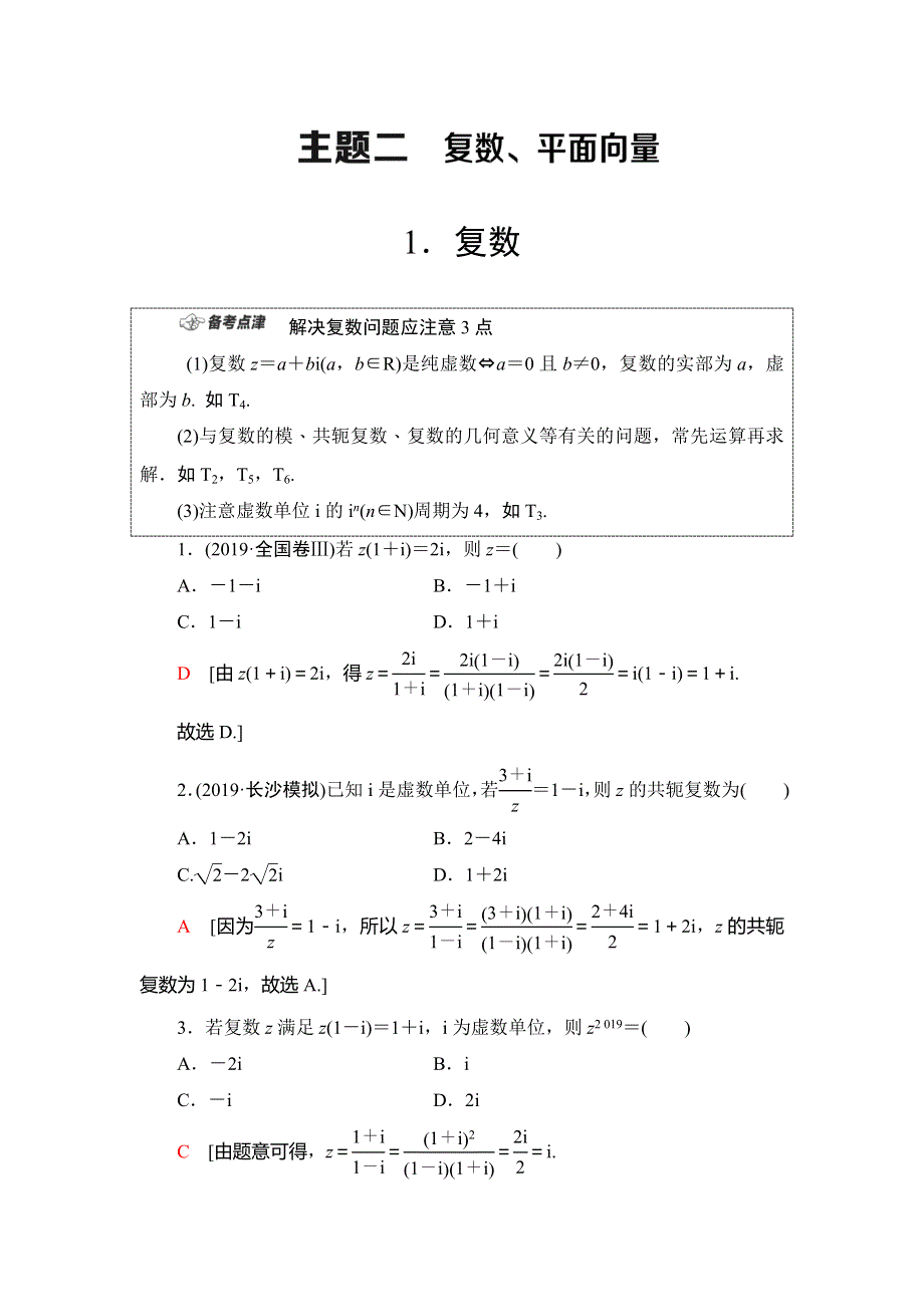 2020新课标高考理科数学二轮复习教师用书：第1部分 主题2 复数、平面向量 WORD版含答案.doc_第1页