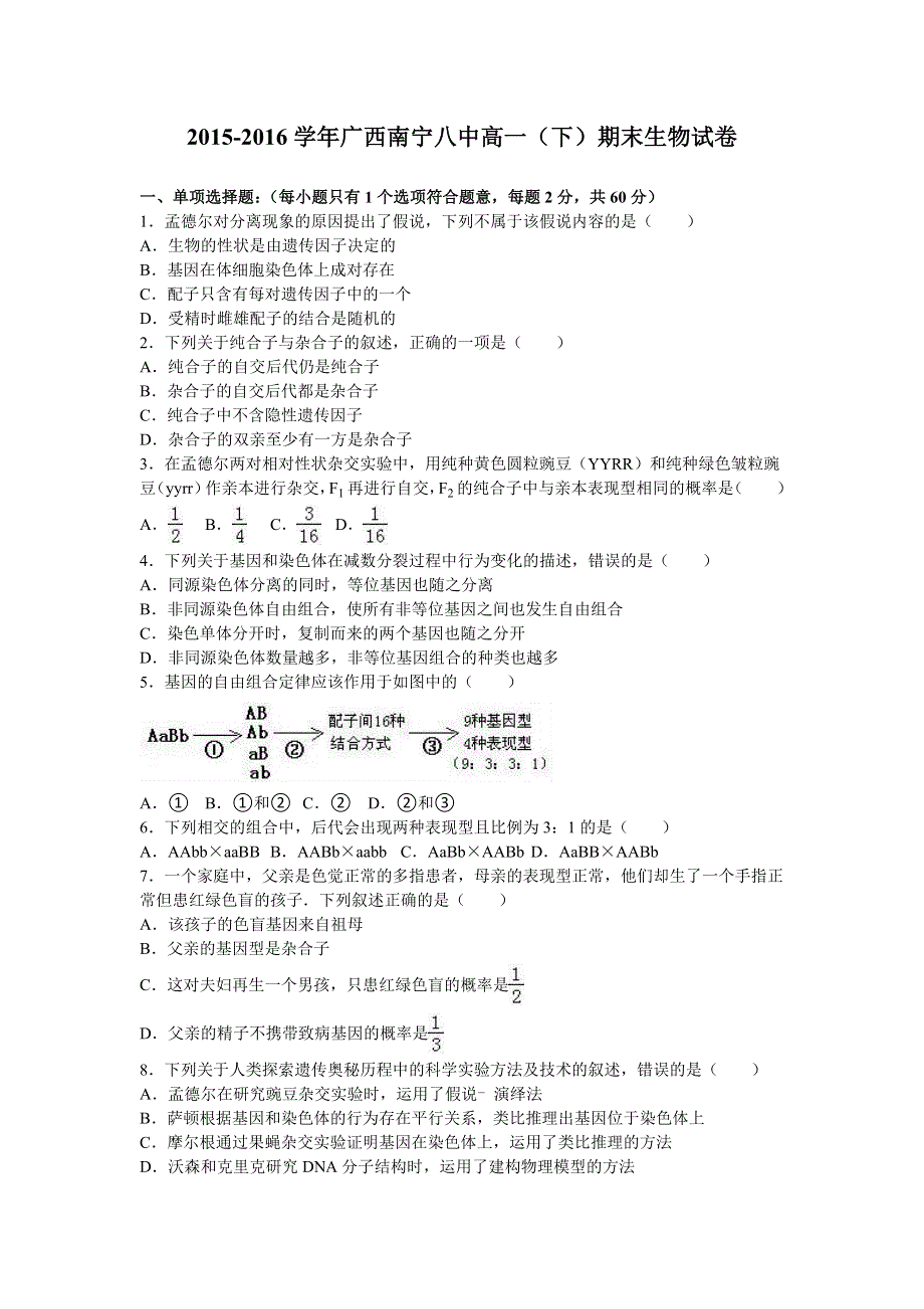 广西南宁八中2015-2016学年高一下学期期末生物试卷 WORD版含解析.doc_第1页