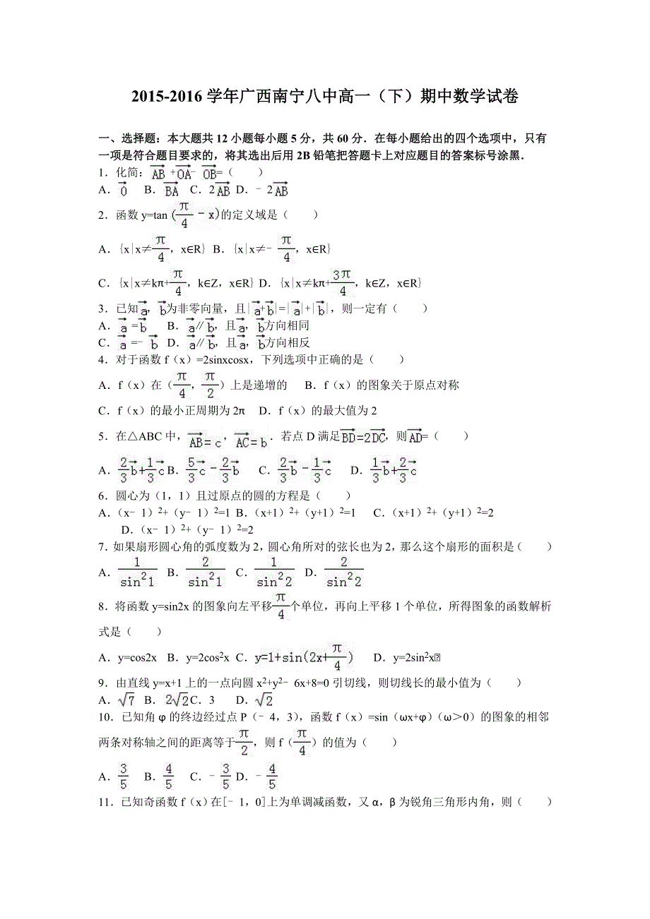 广西南宁八中2015-2016学年高一下学期期中数学试卷 WORD版含解析.doc_第1页