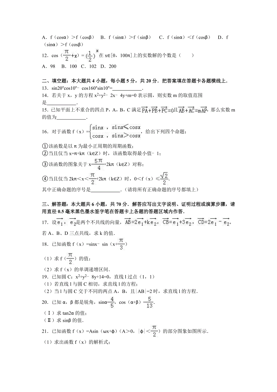 广西南宁八中2015-2016学年高一下学期期中数学试卷 WORD版含解析.doc_第2页