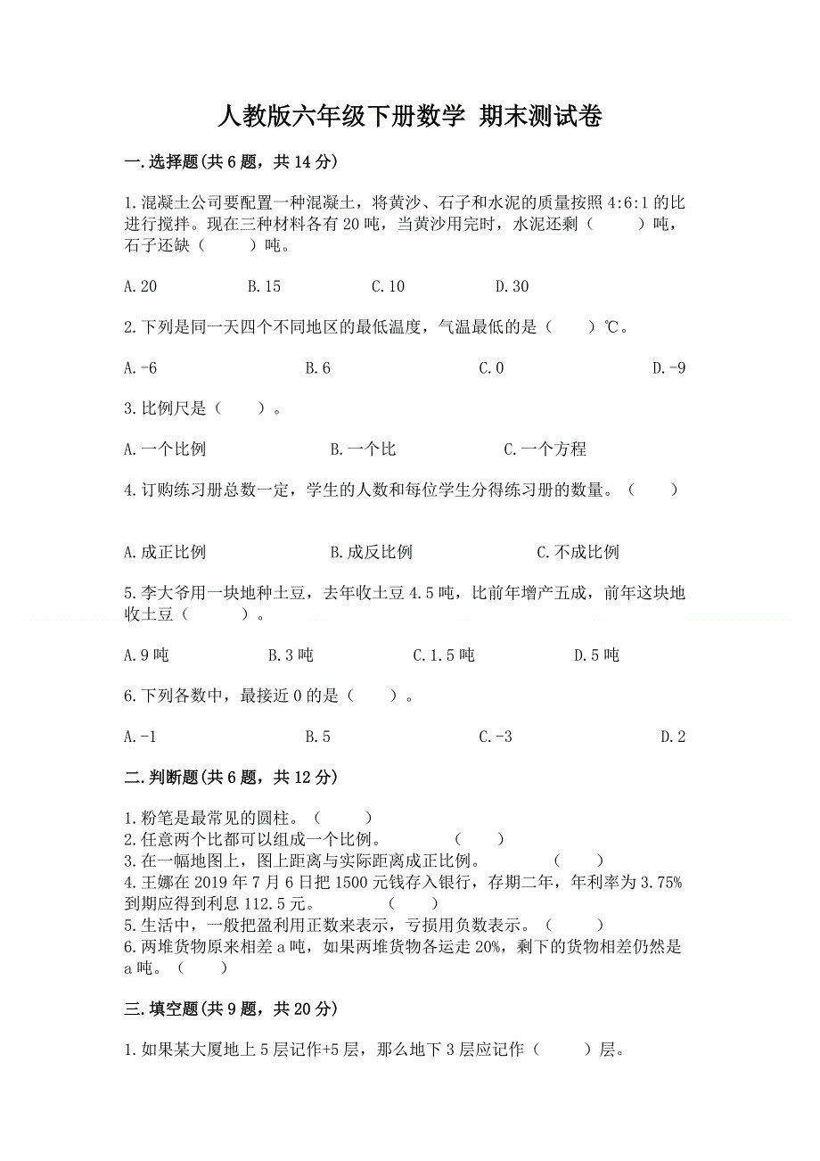 人教版六年级下册数学 期末测试卷【研优卷】.docx_第1页