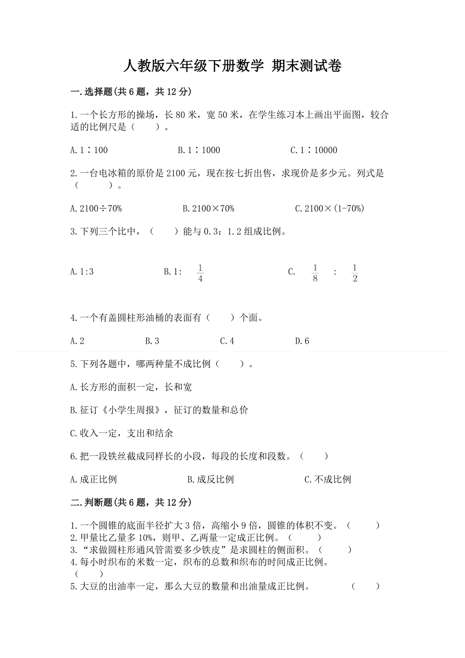 人教版六年级下册数学 期末测试卷【轻巧夺冠】.docx_第1页