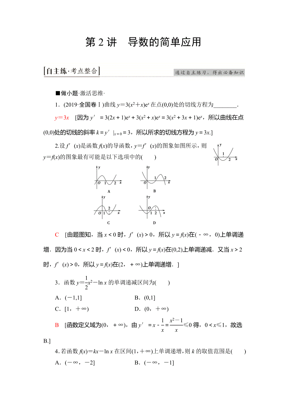 2020新课标高考理科数学二轮复习教师用书：第2部分 专题6 第2讲　导数的简单应用 WORD版含答案.doc_第1页