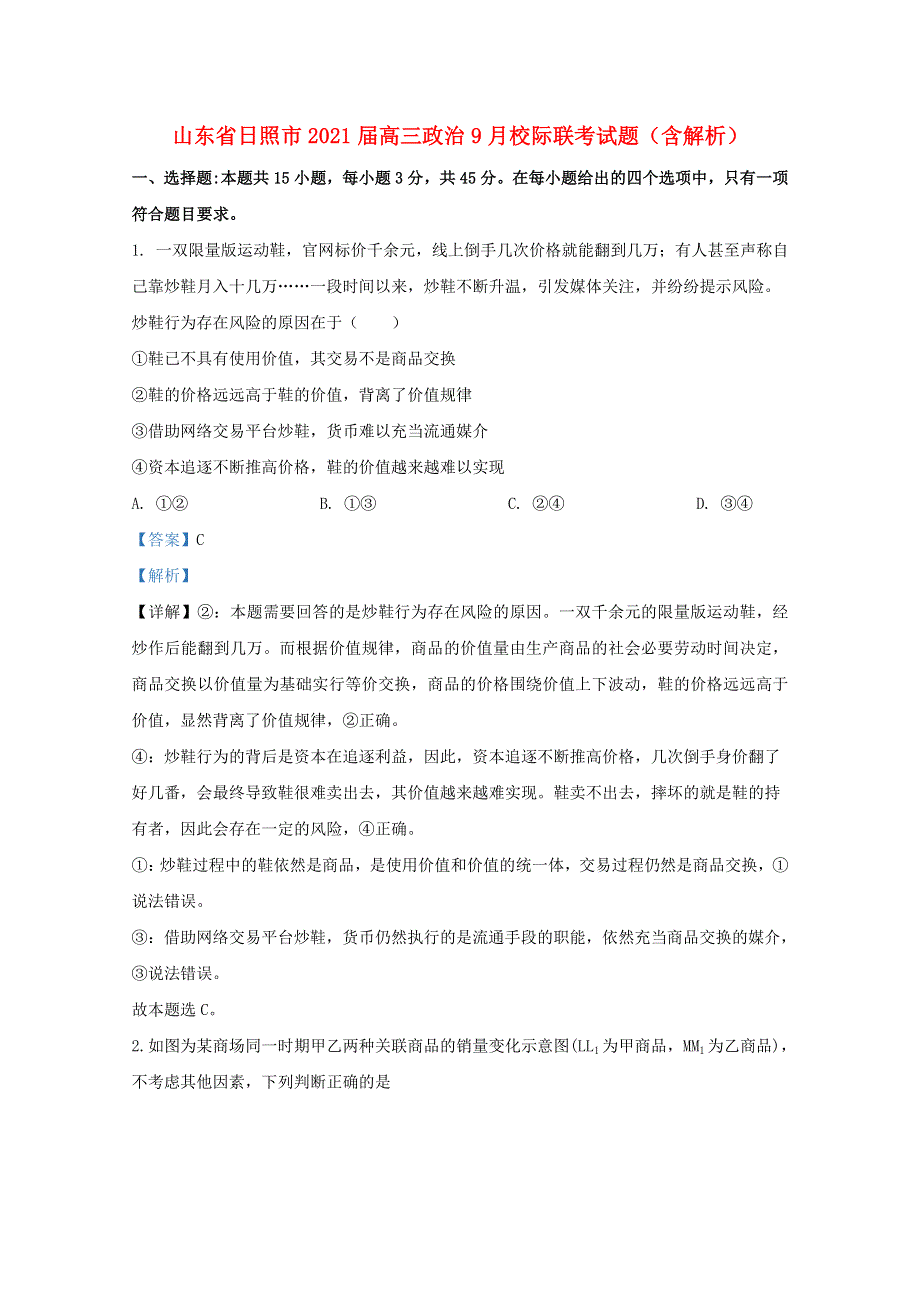 山东省日照市2021届高三政治9月校际联考试题（含解析）.doc_第1页