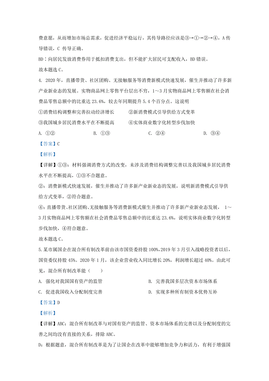 山东省日照市2021届高三政治9月校际联考试题（含解析）.doc_第3页