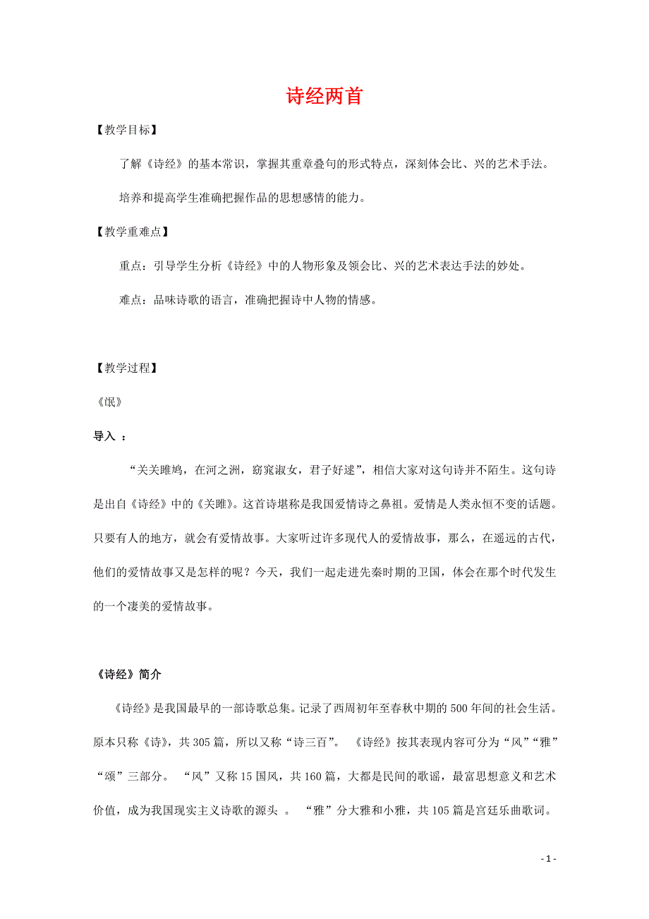 人教版高中语文必修二《诗经》两首 教案教学设计优秀公开课 (58).pdf_第1页