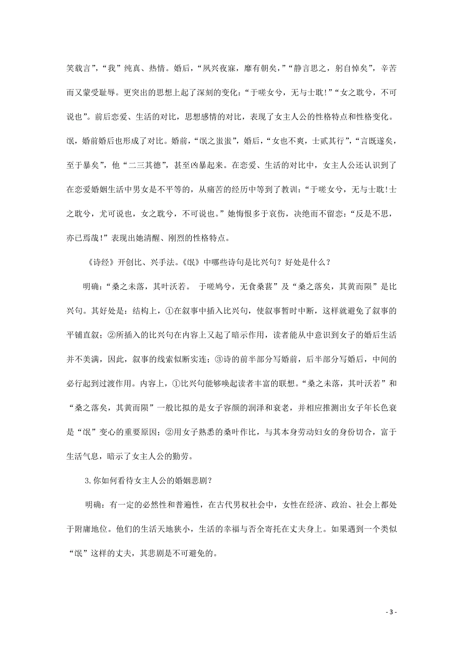 人教版高中语文必修二《诗经》两首 教案教学设计优秀公开课 (58).pdf_第3页