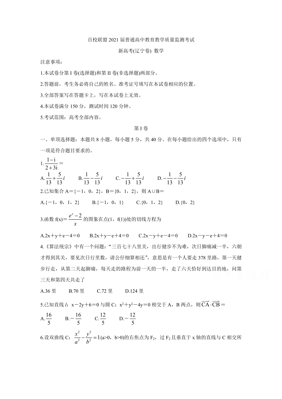 《发布》百校联盟（新高考辽宁卷）2021届高三3月质监 数学 WORD版含答案BYCHUN.doc_第1页