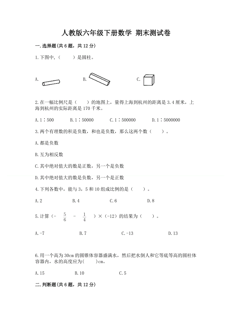 人教版六年级下册数学 期末测试卷【精华版】.docx_第1页