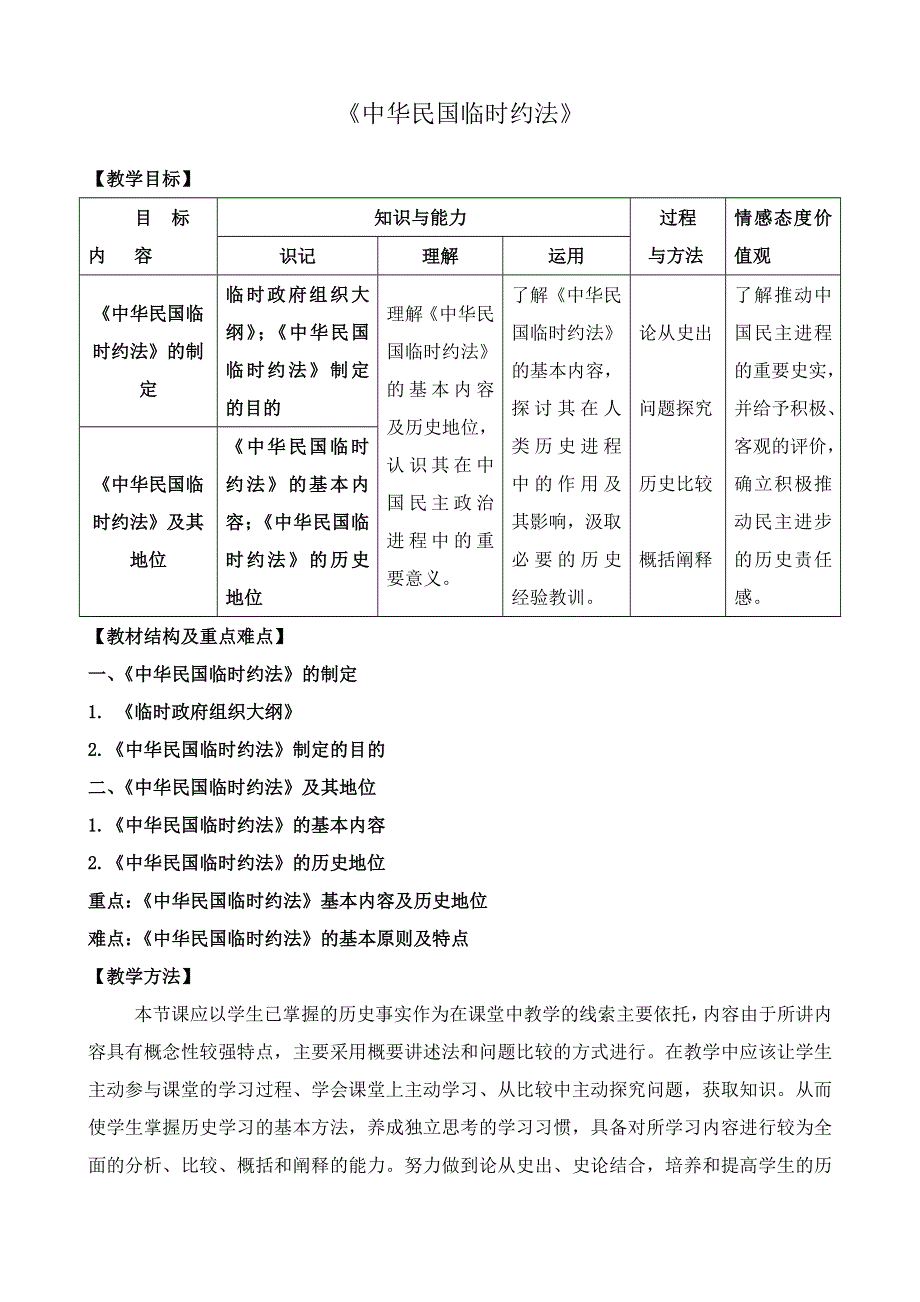 《河东教育》山西省运城中学高二历史人教版备课资料 选修3：中华民国临时约法.doc_第1页