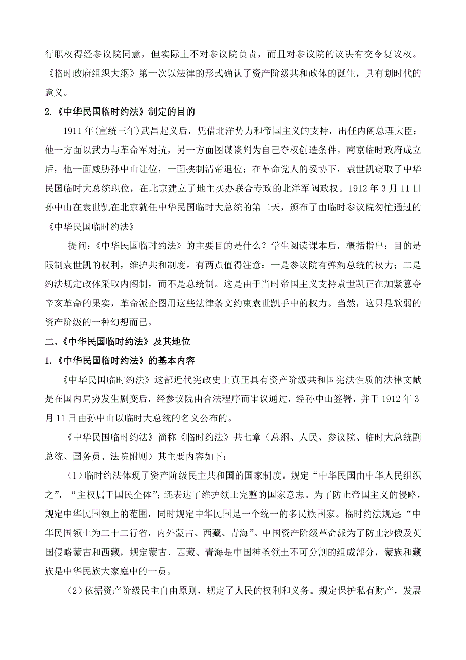 《河东教育》山西省运城中学高二历史人教版备课资料 选修3：中华民国临时约法.doc_第3页