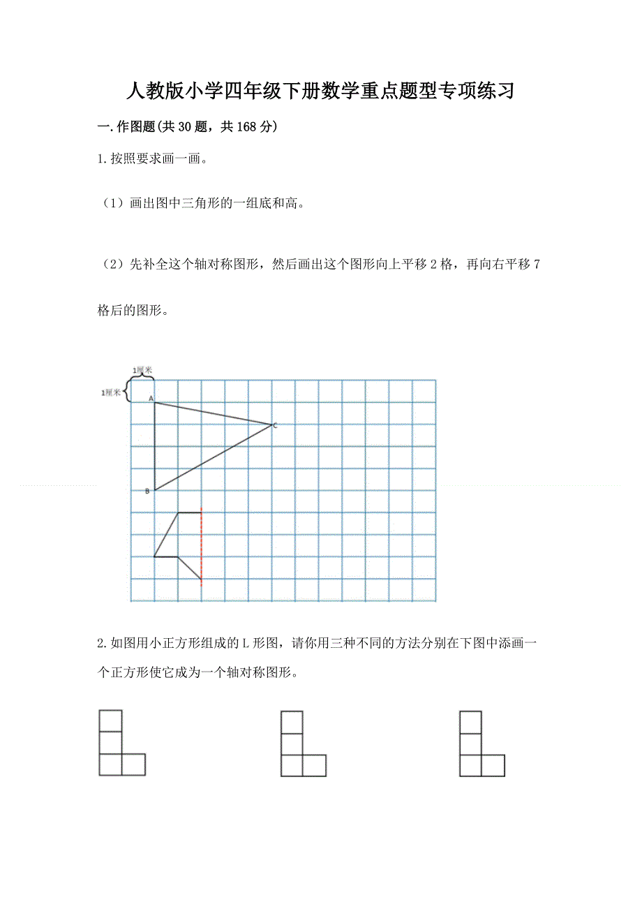 人教版小学四年级下册数学重点题型专项练习含完整答案（网校专用）.docx_第1页