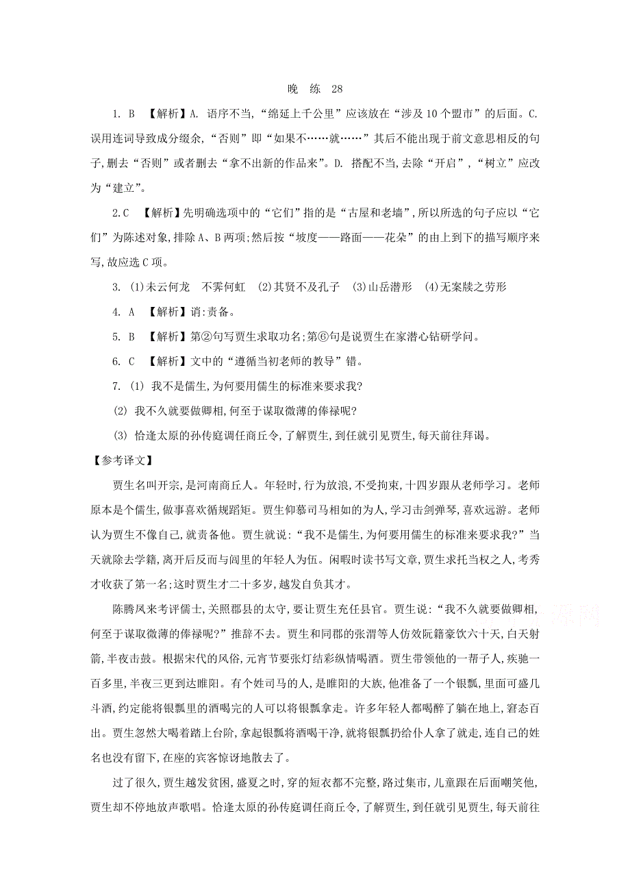 人教版高中语文必修五 晨读晚练答案28.doc_第1页