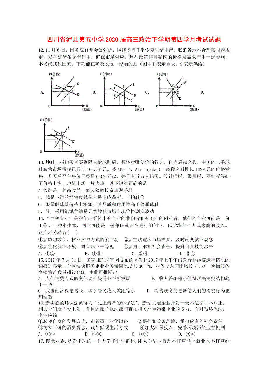 四川省泸县第五中学2020届高三政治下学期第四学月考试试题.doc_第1页