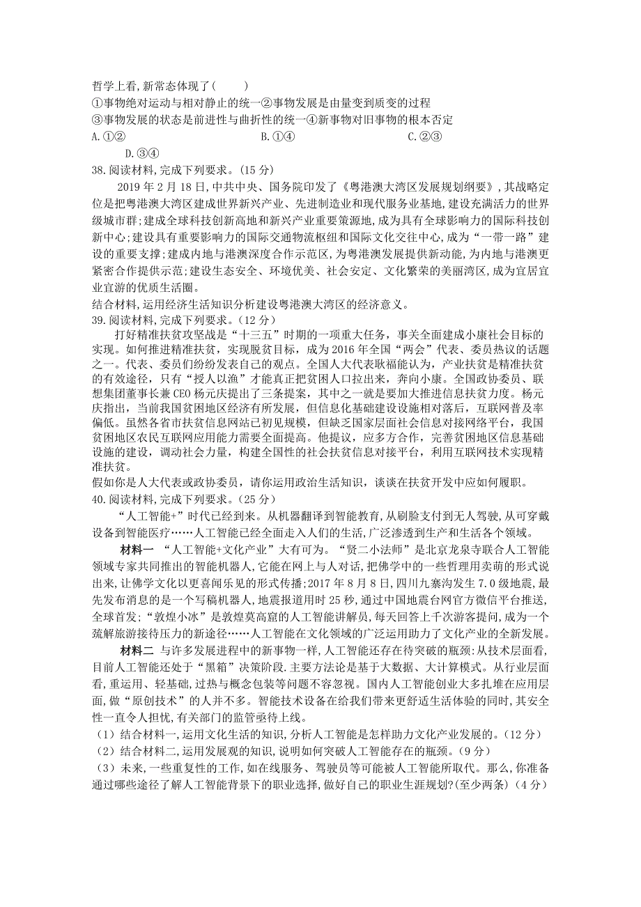 四川省泸县第五中学2020届高三政治下学期第四学月考试试题.doc_第3页