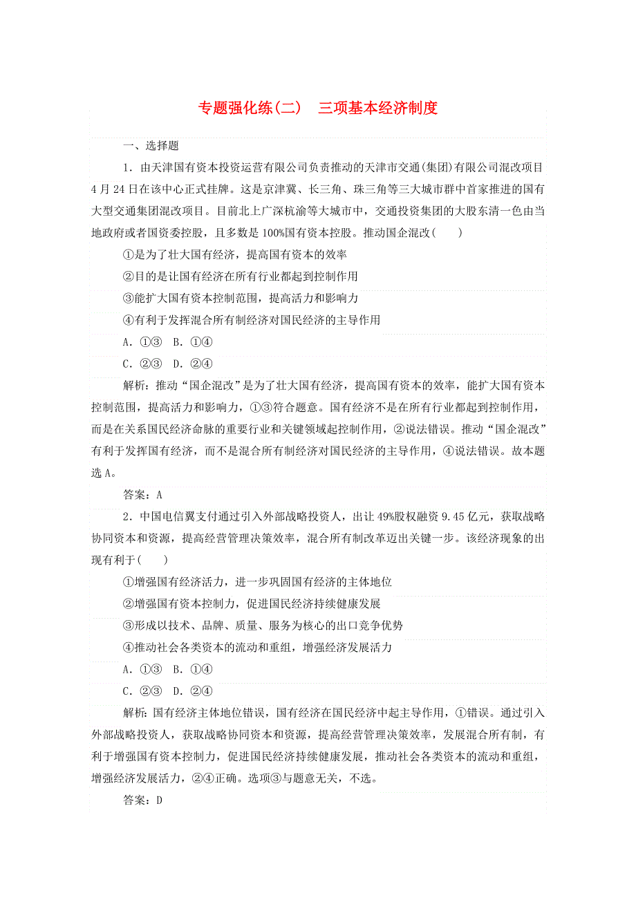 2021届高考政治二轮复习 专题强化练（二）三项基本经济制度（含解析）.doc_第1页