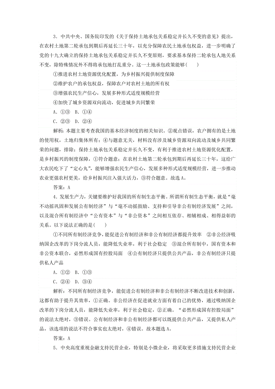 2021届高考政治二轮复习 专题强化练（二）三项基本经济制度（含解析）.doc_第2页