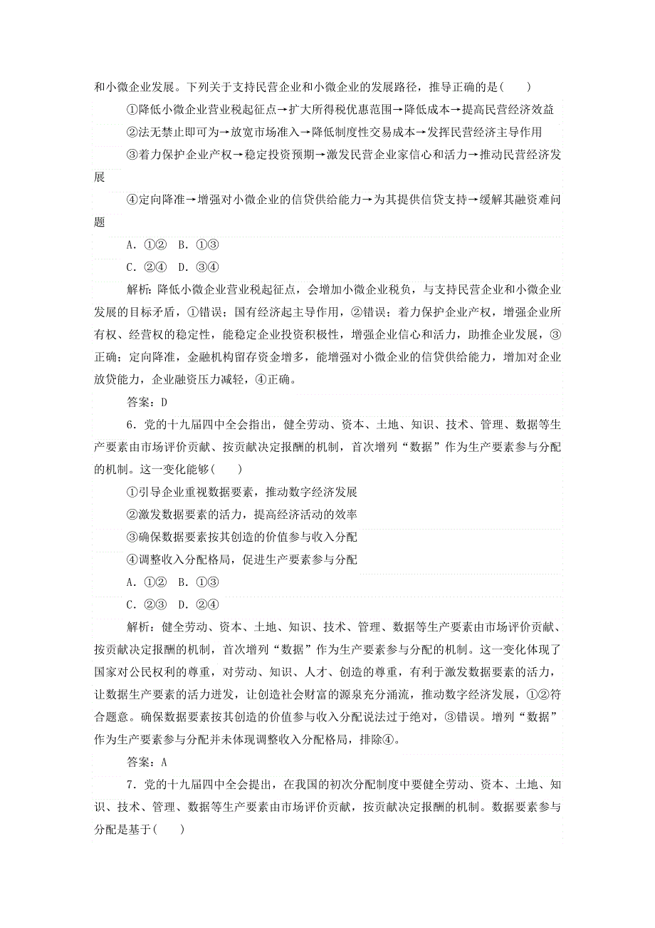 2021届高考政治二轮复习 专题强化练（二）三项基本经济制度（含解析）.doc_第3页