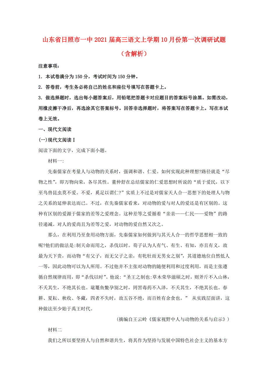 山东省日照市一中2021届高三语文上学期10月份第一次调研试题（含解析）.doc_第1页