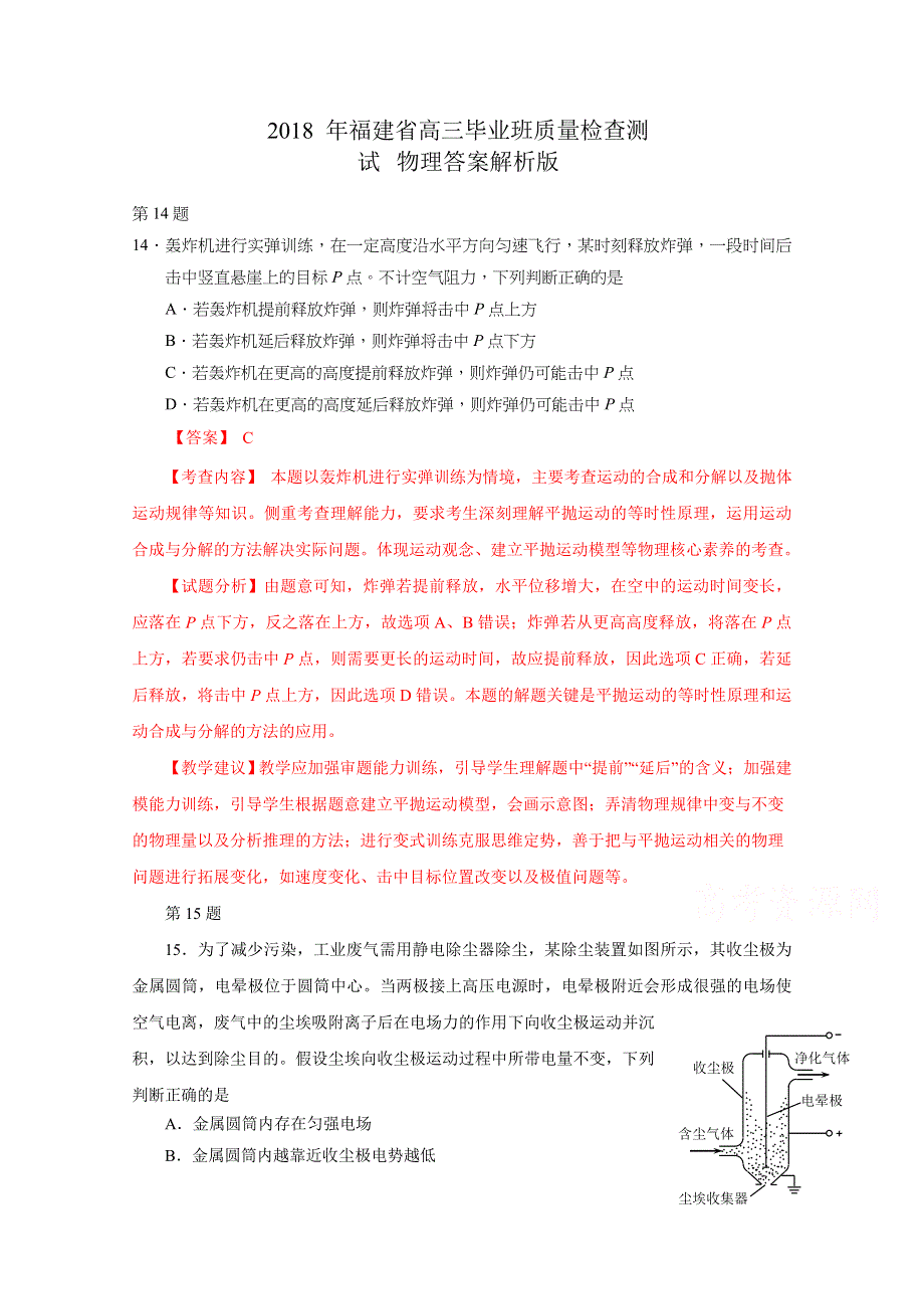 《发布》福建省2018届高三质量检查测试（4月）物理 WORD版含解析.doc_第1页