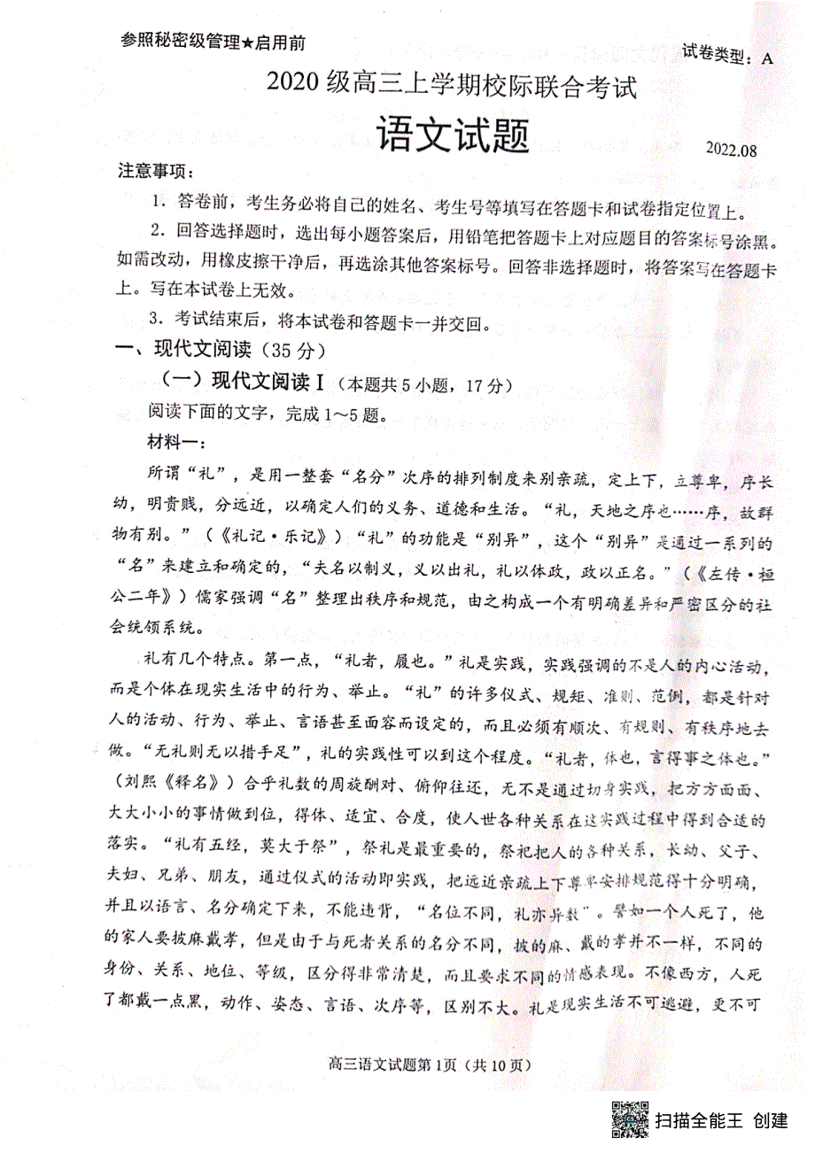 山东省日照市2023届高三上学期第一次校际联考试题 语文 PDF版无答案.pdf_第1页