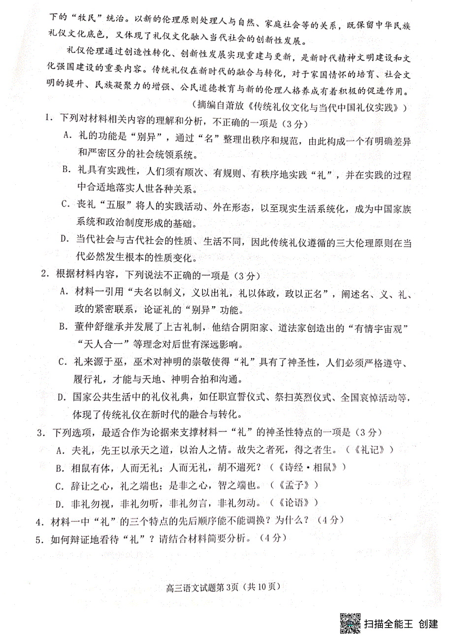 山东省日照市2023届高三上学期第一次校际联考试题 语文 PDF版无答案.pdf_第3页