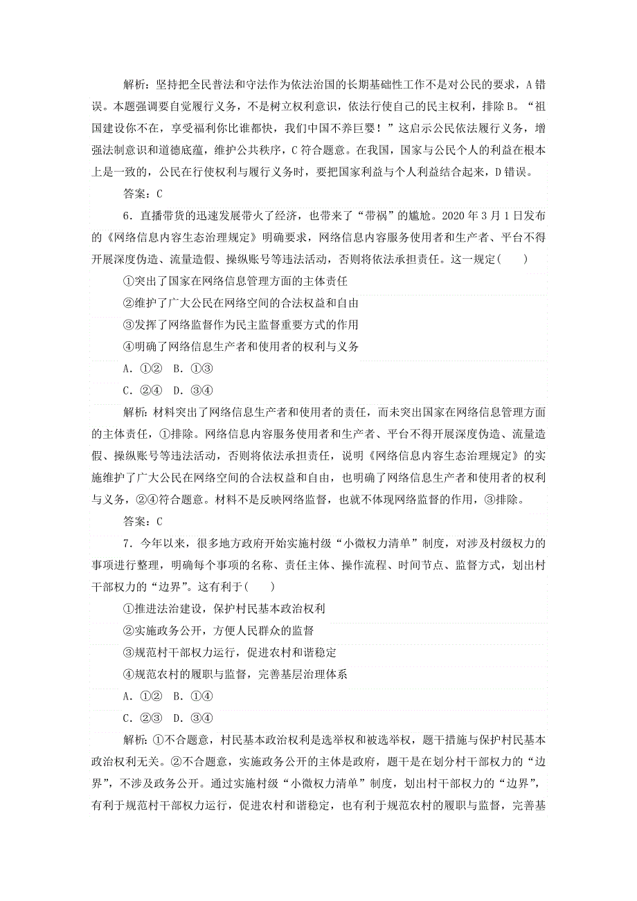 2021届高考政治二轮复习 专题强化练（五）公民权利与政府职责（含解析）.doc_第3页