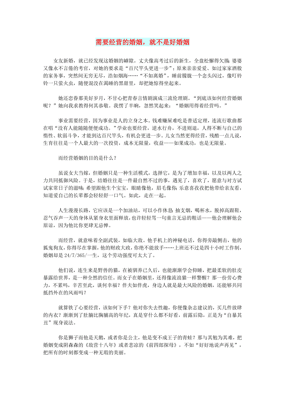 初中语文 文摘（情感）需要经营的婚姻就不是好婚姻.doc_第1页