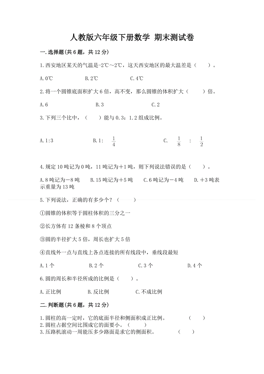 人教版六年级下册数学 期末测试卷全面.docx_第1页